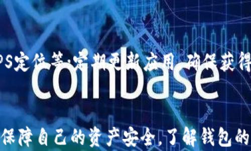 
  t p钱包币安智能链安全吗？彻底解析安全性问题！ / 

关键词
 guanjianci TP钱包, 币安智能链, 数字货币安全, 钱包安全提示 /guanjianci 

引言
随着数字货币的迅猛发展，各种钱包的使用也越来越普遍。TP钱包作为一种新兴的钱包选择，不断吸引着用户的关注。尤其是在币安智能链这样一个活跃的平台上，涉及到资产安全的问题更是备受关注。用户需要了解TP钱包的安全性以及如何保障自己的资产安全。

TP钱包概述
TP钱包是一款多功能的数字货币钱包，支持多种主流数字货币。它凭借着界面友好、操作简单以及良好的用户体验而获得了广大用户的青睐。TP钱包不仅支持币安智能链的资产，也兼容其他区块链，从而为用户提供了更多的选择。

然而，随着数字货币的盛行，安全性问题逐渐浮出水面。用户在使用TP钱包时，可能会面临各种安全风险。因此，了解TP钱包在币安智能链上的安全性显得尤为重要。

币安智能链的基本概念
币安智能链（Binance Smart Chain, BSC）是币安推出的一条区块链网络，旨在支持智能合约和去中心化应用（DApps）。BSC与以太坊兼容，允许开发者在其上构建各种应用。由于其高效的交易速度和相对较低的交易费用，BSC迅速成为DeFi和NFT项目的热门选择。

虽然BSC给用户提供了许多便利，但也存在一些安全隐患，包括智能合约漏洞、去中心化交易所的安全问题等。因此，在使用TP钱包进行币安智能链上的操作时，用户需要对其安全性进行全面评估。

TP钱包的安全性特点
TP钱包有一些自身的安全防护措施，这些特性使其在一定程度上保护用户的资产安全。

h41. 私钥管理/h4
TP钱包采用用户自己管理私钥的模式，用户生成钱包时会创建一个私钥。此私钥由用户自己掌握，尽管这意味着用户对自己的资产有更大的控制权，但同时也意味着用户须对私钥的安全性负责。用户需要妥善保存私钥，绝对不可泄露。

h42. 多重签名钱包/h4
TP钱包还实现了多重签名功能，进一步提高了账户安全性。这意味着即使黑客获取某个用户的助记词或私钥，没有其他签名的确认，黑客也无法转移用户的资产。

h43. 实时监控和警报/h4
TP钱包具备实时交易监控及安全警报功能，用户可以对所有交易进行实时监控，异常的交易可以第一时间得到警报提示，从而及时采取措施保护资产。

h44. 开源代码/h4
TP钱包是开源的，意味着任何人都可以查看其代码。这种透明性确保了任何潜在的安全漏洞都能够被社区及独立审计团队发现，从而增强了用户对TP钱包的信任。

h45. 定期更新/h4
TP钱包团队定期发布更新和安全补丁，以应对不断变化的网络安全环境。这也是保障用户资产安全的一种重要手段。

使用TP钱包时需注意的安全措施
尽管TP钱包在安全性上有很多优点，但用户在使用时仍需提高警惕，采取必要的保护措施，以降低风险。

h41. 保管好私钥和助记词/h4
私钥和助记词是保护用户资产安全的关键。用户应妥善保管这些信息，最好是将其记录在纸上，存放在安全的地方，避免电子设备的记录，以防黑客攻击。

h42. 启用双重身份验证/h4
在支持双重身份验证的服务中，务必启用此功能。双重身份验证提供了额外的一层保护，可以有效抵御未经授权的访问。

h43. 定期监控账户动态/h4
用户应定期检查自己的账户动态，尤其是在进行大额交易时，确保没有异常活动。如果发现问题，及时更改密码和进行安全检查。

h44. 谨慎下载应用/h4
仅从官方渠道下载TP钱包，避免从不明来源下载，以防被恶意软件感染。同时，不要在公共网络环境中操作钱包，以减少被窃取的风险。

h45. 学习安全知识/h4
用户应持续学习数字货币安全知识，了解最新的安全威胁和防范措施。定期监查币圈的安全动态，掌握管理数字资产的最佳实践。

常见问题解答

h4问题一：TP钱包的私钥丢失怎么办？/h4
如果用户不幸丢失了TP钱包的私钥，将无法恢复钱包中的资产。因为TP钱包为非托管钱包，用户必须完全负责其私钥的安全。如果没有另存的助记词或在其他地方记录私钥，遗失后资产将无法找回。为了避免这种情况，建议用户在创建钱包时，将助记词妥善记录，在安全的地方保存。

h4问题二：如何识别假冒的TP钱包应用？/h4
要识别假冒的TP钱包应用，用户应只从官方的渠道下载应用，包括官方网站或官方认证的应用商店。同时，检查下载量、用户评价和开发者信息等，如果发现不一致或负面反馈，强烈建议用户不要下载。此外，用户还应定期关注社区论坛及社交媒体上的安全警示。

h4问题三：币安智能链上的智能合约风险有哪些？/h4
币安智能链上的智能合约虽然提供了便利，但也存在风险。例如，合约可能存在漏洞，黑客可以利用这些漏洞进行攻击。此外，未经审计的合约可能存在潜在的安全隐患，用户在交易或投资流动性池时应谨慎审查合约的来源和审计情况。建议用户只与知名、经过认真审计的合约进行交互，减少潜在的风险。

h4问题四：如果TP钱包被黑客攻击，用户能否找回资产？/h4
如果TP钱包遭到黑客攻击，且用户的私钥或助记词被获取，那么资产将失去恢复的可能性。水落石出后，黑客会迅速转移您的资产，因此用户需要学会采取必要的防御措施，尽量减少被攻击的可能性。同时，用户应该在安全事件发生后咨询专业的律师及网络安全专家，尽量追踪资产。

h4问题五：如何进行TP钱包的安全设置？/h4
为了提升TP钱包的安全性，用户可以进行以下设置和操作：首先，设置强密码并启用双重身份验证；其次，关闭不必要的功能和权限，例如GPS定位等；定期更新应用，确保获得最新的安全补丁；定期备份助记词和私钥，并存放在安全的地方，以防万一。

总结
在使用TP钱包及币安智能链的过程中，虽然存在一些安全隐患，但通过采取合理的预防措施和对安全知识的提升，用户可以在一定程度上保障自己的资产安全。了解钱包的安全特性、币安智能链的风险以及如何管理私钥至关重要。务必谨格外小心，不做出任何轻率的决策，时刻保持警惕，以避免不必要的损失。