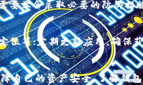 
  t p钱包币安智能链安全吗？彻底解析安全性问题！ / 

关键词
 guanjianci TP钱包, 币安智能链, 数字货币安全, 钱包安全提示 /guanjianci 

引言
随着数字货币的迅猛发展，各种钱包的使用也越来越普遍。TP钱包作为一种新兴的钱包选择，不断吸引着用户的关注。尤其是在币安智能链这样一个活跃的平台上，涉及到资产安全的问题更是备受关注。用户需要了解TP钱包的安全性以及如何保障自己的资产安全。

TP钱包概述
TP钱包是一款多功能的数字货币钱包，支持多种主流数字货币。它凭借着界面友好、操作简单以及良好的用户体验而获得了广大用户的青睐。TP钱包不仅支持币安智能链的资产，也兼容其他区块链，从而为用户提供了更多的选择。

然而，随着数字货币的盛行，安全性问题逐渐浮出水面。用户在使用TP钱包时，可能会面临各种安全风险。因此，了解TP钱包在币安智能链上的安全性显得尤为重要。

币安智能链的基本概念
币安智能链（Binance Smart Chain, BSC）是币安推出的一条区块链网络，旨在支持智能合约和去中心化应用（DApps）。BSC与以太坊兼容，允许开发者在其上构建各种应用。由于其高效的交易速度和相对较低的交易费用，BSC迅速成为DeFi和NFT项目的热门选择。

虽然BSC给用户提供了许多便利，但也存在一些安全隐患，包括智能合约漏洞、去中心化交易所的安全问题等。因此，在使用TP钱包进行币安智能链上的操作时，用户需要对其安全性进行全面评估。

TP钱包的安全性特点
TP钱包有一些自身的安全防护措施，这些特性使其在一定程度上保护用户的资产安全。

h41. 私钥管理/h4
TP钱包采用用户自己管理私钥的模式，用户生成钱包时会创建一个私钥。此私钥由用户自己掌握，尽管这意味着用户对自己的资产有更大的控制权，但同时也意味着用户须对私钥的安全性负责。用户需要妥善保存私钥，绝对不可泄露。

h42. 多重签名钱包/h4
TP钱包还实现了多重签名功能，进一步提高了账户安全性。这意味着即使黑客获取某个用户的助记词或私钥，没有其他签名的确认，黑客也无法转移用户的资产。

h43. 实时监控和警报/h4
TP钱包具备实时交易监控及安全警报功能，用户可以对所有交易进行实时监控，异常的交易可以第一时间得到警报提示，从而及时采取措施保护资产。

h44. 开源代码/h4
TP钱包是开源的，意味着任何人都可以查看其代码。这种透明性确保了任何潜在的安全漏洞都能够被社区及独立审计团队发现，从而增强了用户对TP钱包的信任。

h45. 定期更新/h4
TP钱包团队定期发布更新和安全补丁，以应对不断变化的网络安全环境。这也是保障用户资产安全的一种重要手段。

使用TP钱包时需注意的安全措施
尽管TP钱包在安全性上有很多优点，但用户在使用时仍需提高警惕，采取必要的保护措施，以降低风险。

h41. 保管好私钥和助记词/h4
私钥和助记词是保护用户资产安全的关键。用户应妥善保管这些信息，最好是将其记录在纸上，存放在安全的地方，避免电子设备的记录，以防黑客攻击。

h42. 启用双重身份验证/h4
在支持双重身份验证的服务中，务必启用此功能。双重身份验证提供了额外的一层保护，可以有效抵御未经授权的访问。

h43. 定期监控账户动态/h4
用户应定期检查自己的账户动态，尤其是在进行大额交易时，确保没有异常活动。如果发现问题，及时更改密码和进行安全检查。

h44. 谨慎下载应用/h4
仅从官方渠道下载TP钱包，避免从不明来源下载，以防被恶意软件感染。同时，不要在公共网络环境中操作钱包，以减少被窃取的风险。

h45. 学习安全知识/h4
用户应持续学习数字货币安全知识，了解最新的安全威胁和防范措施。定期监查币圈的安全动态，掌握管理数字资产的最佳实践。

常见问题解答

h4问题一：TP钱包的私钥丢失怎么办？/h4
如果用户不幸丢失了TP钱包的私钥，将无法恢复钱包中的资产。因为TP钱包为非托管钱包，用户必须完全负责其私钥的安全。如果没有另存的助记词或在其他地方记录私钥，遗失后资产将无法找回。为了避免这种情况，建议用户在创建钱包时，将助记词妥善记录，在安全的地方保存。

h4问题二：如何识别假冒的TP钱包应用？/h4
要识别假冒的TP钱包应用，用户应只从官方的渠道下载应用，包括官方网站或官方认证的应用商店。同时，检查下载量、用户评价和开发者信息等，如果发现不一致或负面反馈，强烈建议用户不要下载。此外，用户还应定期关注社区论坛及社交媒体上的安全警示。

h4问题三：币安智能链上的智能合约风险有哪些？/h4
币安智能链上的智能合约虽然提供了便利，但也存在风险。例如，合约可能存在漏洞，黑客可以利用这些漏洞进行攻击。此外，未经审计的合约可能存在潜在的安全隐患，用户在交易或投资流动性池时应谨慎审查合约的来源和审计情况。建议用户只与知名、经过认真审计的合约进行交互，减少潜在的风险。

h4问题四：如果TP钱包被黑客攻击，用户能否找回资产？/h4
如果TP钱包遭到黑客攻击，且用户的私钥或助记词被获取，那么资产将失去恢复的可能性。水落石出后，黑客会迅速转移您的资产，因此用户需要学会采取必要的防御措施，尽量减少被攻击的可能性。同时，用户应该在安全事件发生后咨询专业的律师及网络安全专家，尽量追踪资产。

h4问题五：如何进行TP钱包的安全设置？/h4
为了提升TP钱包的安全性，用户可以进行以下设置和操作：首先，设置强密码并启用双重身份验证；其次，关闭不必要的功能和权限，例如GPS定位等；定期更新应用，确保获得最新的安全补丁；定期备份助记词和私钥，并存放在安全的地方，以防万一。

总结
在使用TP钱包及币安智能链的过程中，虽然存在一些安全隐患，但通过采取合理的预防措施和对安全知识的提升，用户可以在一定程度上保障自己的资产安全。了解钱包的安全特性、币安智能链的风险以及如何管理私钥至关重要。务必谨格外小心，不做出任何轻率的决策，时刻保持警惕，以避免不必要的损失。