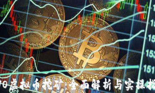 
EVO虚拟币挖矿：全面解析与实操指南