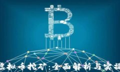 EVO虚拟币挖矿：全面解析与实操指南