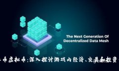 魔兽币虚拟币：深入探讨游戏内经济、交易和投