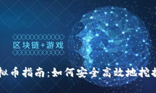 个人挖虚拟币指南：如何安全高效地挖掘加密货币
