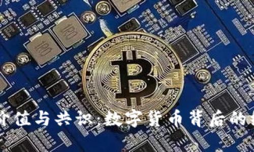 虚拟币的价值与共识：数字货币背后的经济学解析