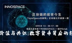 虚拟币的价值与共识：数字货币背后的经济学解
