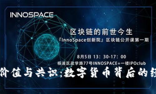 虚拟币的价值与共识：数字货币背后的经济学解析
