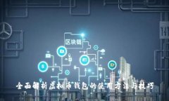 全面解析虚拟币钱包的使用方法与技巧