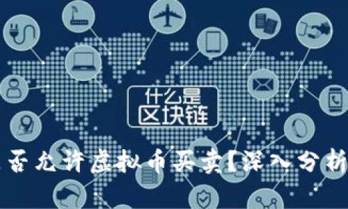 中国是否允许虚拟币买卖？深入分析与解读