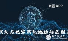 TP冷钱包与观察钱包地址的区别与联系