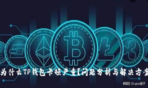 为什么TP钱包卡顿严重？问题分析与解决方案