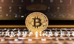 为什么TP钱包卡顿严重？问题分析与解决方案