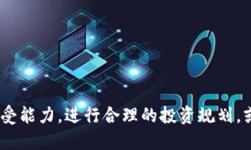   全面解析虚拟币2900万的机遇与挑战 / 
 guanjianci 虚拟币,数字货币,投资,金融科技 /guanjianci 

引言
随着数字资产的迅速崛起，虚拟币成为了全球投资者关注的焦点。那么，在众多虚拟币中，2900万的虚拟币究竟意味着什么？它代表了市场的历史、未来的潜力，还是投资者需要警惕的风险等多重因素结合的产物？本篇文章将为您深入探讨虚拟币2900万的背后，分析其面临的机遇与挑战，帮助您更好地理解这一新兴的金融科技领域。

虚拟币2900万的概念解析
虚拟币，又称数字货币，是在区块链技术支持下基于数字化的货币形式。2900万这个数字通常可以指代的是某种特定虚拟币的总供应量，或者是在某个特定市场上流通的数量。这意味着2900万的虚拟币可能在某种程度上具备较大的市场潜力，同时也反映出该币种在特定社区或市场中的重要性。

虚拟币的市场现状
在过去的几年中，虚拟币市场经历了惊人的增长与波动。目前，全世界的虚拟币总市值已经高达数万亿美元，而2900万的虚拟币可能占据了一个特定市场中的一部分。这种规模使得投资者和用户更加重视其潜在价值。
通过对比传统货币和虚拟币，我们可以发现一些显著的差别。例如，虚拟币通常不受政府控制，并且在交易过程中具有更高的透明度与效率。而2900万的存在可能意味着一定的稀缺性，进而使得其在投资者中更具吸引力。

2900万虚拟币的投资机遇
从投资的角度来看，2900万的虚拟币可能带来丰富的投资机会。首先是价格的波动性，许多投资者通过短期买入卖出获得利润。此外，随着越来越多的商家和机构开始接受虚拟币支付，2900万的虚拟币也有可能在未来的支付场景中扮演重要角色，进而提升其价值。
有人关注虚拟币的长期价值，这不仅仅体现在价格上涨上，还包括其在更广泛金融科技领域的应用。例如，许多项目正在探索如何将虚拟币用于智能合约、去中心化金融（DeFi）等领域，这为投资者拓展了更多的投资维度。

2900万虚拟币的风险分析
然而，投资2900万的虚拟币同样伴随着风险。首先，投资者需警惕市场的极端波动。虚拟币的市场情绪往往受到全球经济形势、政策变化及技术发展的影响，价格可能遭遇剧烈波动。
此外，虚拟币领域的安全问题也不容忽视。尽管区块链技术自带有一定的安全保障，但依然存在黑客攻击、欺诈等风险。此外，市场上存在许多不合规或骗局般的项目，投资者需仔细甄别。

可能相关的问题与解答

1. 如何评价虚拟币的投资价值？
虚拟币的投资价值可以通过多个维度进行评价，包括其技术背景、团队表现、市场需求以及竞争态势等。对于2900万这样的特定数量，首先要了解它所代表的币种的基本面。比如说，这个币的区块链技术是否领先？它背后的团队是否具有良好的口碑和专业能力？这一切都直接影响到投资价值。
此外，市场需求也是一个重要的考量因素。2900万的虚拟币在流通中有多大需求？是否有商家接受该币种作为支付工具？这些都影响着虚拟币的位价及其长期回报。
最后，投资者也应关注市场的竞争状况，2900万虚拟币所面对的其他币种又是如何发展的？这些因素都是判断投资价值的重要依据。

2. 如何应对虚拟币市场的波动性？
虚拟币市场的波动性是众所周知的，许多投资者会因此感到困扰。首先，制定合理的投资策略至关重要，例如设置止损点和止盈点，以约束风险和确保利润。同时，投资者应定期审查投资组合，适时调整资产配置。
其次，保持对市场动态的关注也非常重要。投资者可以通过订阅相关资讯，参与线上社群，获取最新市场变动的第一手资料。这样一来，投资者就可以及时做出反应，降低市场波动带来的风险。
最后，投资者还应该建立心理准备，面对极端的市场波动时要保持冷静，避免情绪化决策。只有保持理性，才能在虚拟币市场这片波动的海洋中寻找到稳定。

3. 当前虚拟币市场的监管趋势如何？
随着虚拟币市场的发展，全球各国对其监管措施也在不断调整。许多国家开始出台相关政策，以加强对虚拟币交易的监管。一方面，监管有助于保护投资者的权益，减少欺诈和市场操纵，另一方面，过于严苛的监管也可能抑制市场的发展。
对于2900万的虚拟币来说，监管环境的变化直接影响其市场表现。政府对其监管程度可能导致投资者对该币的信心产生波动。因此，关注政策动态，对于投资者来说至关重要。
此外，随着去中心化金融（DeFi）以及NFT等相关领域的发展，监管机构也在积极思考如何与时俱进，形成合理的监管框架，从而平衡创新与风险的关系。

4. 如何选取合适的虚拟币进行投资？
选取合适的虚拟币进行投资是个复杂的过程，需要综合考虑多个因素。首先，投资者应对虚拟币的技术基础和应用场景有深入的理解，确保其具有实际价值，并在市场中具备竞争力。
其次，分析项目团队的背景和经验也是重要的维度。投资者可通过调查团队的过往项目表现和行业声望，来判断该项目的未来潜力。
最后，市场趋势也不可忽视，投资者应关注各类分析和观点，结合自己的投资风格和风险承受能力，做出最优选择。良好的选币策略能够帮助投资者在激烈的市场竞争中获得理想的回报。

5. 如何规避虚拟币投资中的诈骗风险？
虚拟币市场中存在很多诈骗行为，因此，投资者要具备辨识诈骗的能力。首先，保持警惕，尤其是在遇到承诺高额回报的投资项目时，要进行充分的调查。
其次，查验项目方的信息及是否有实际应用场景，虚拟币的合法性和合规性都需进行审查。查阅项目的白皮书、社交渠道及社区反馈，以判断其可信度。
最后，选择安全可靠的交易平台进行交易，切忌将大量资金放置在不明来源的地方，同时学会使用冷钱包等工具进行资产保管，尽量减少损失的风险。

结论
在人类金融科技这一伟大进程中，虚拟币2900万代表了一种新的机遇与挑战。对于每一位潜在的投资者来说，了解这一领域，并根据自身需求和风险承受能力，进行合理的投资规划，或许能在这个充满变革与可能性的时代中把握住属于自己的机会。
