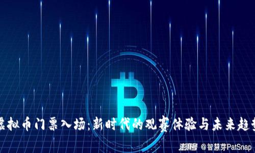 虚拟币门票入场：新时代的观赛体验与未来趋势