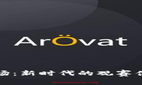 虚拟币门票入场：新时代的观赛体验与未来趋势