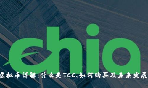 TCC虚拟币详解：什么是TCC、如何购买及未来发展前景