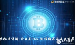 TCC虚拟币详解：什么是TCC、如何购买及未来发展