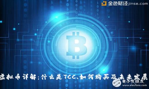 TCC虚拟币详解：什么是TCC、如何购买及未来发展前景