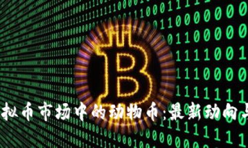 2023年虚拟币市场中的动物币：最新动向与投资策略