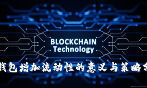 TP钱包增加流动性的意义与策略分析