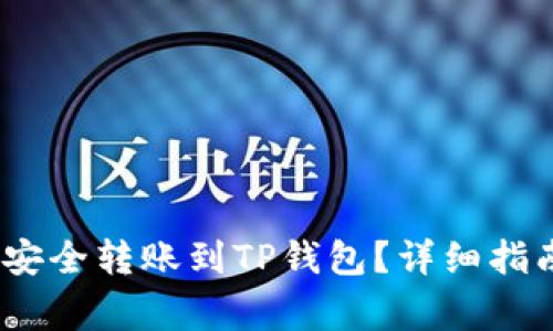 Vidyx币如何安全转账到TP钱包？详细指南与注意事项