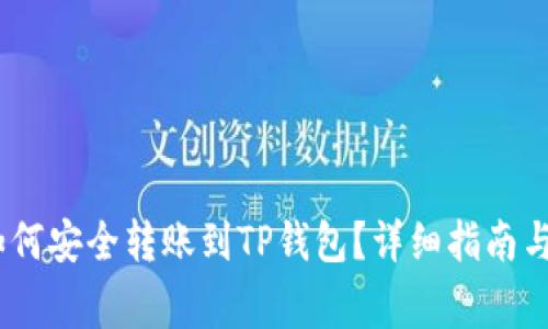 Vidyx币如何安全转账到TP钱包？详细指南与注意事项