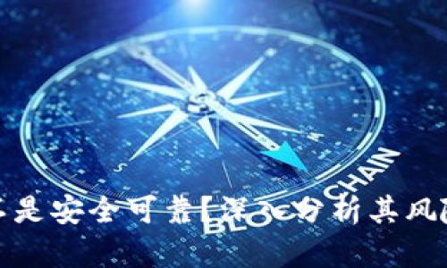 tP钱包是不是安全可靠？深入分析其风险与安全性