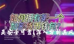 tP钱包是不是安全可靠？深入分析其风险与安全性