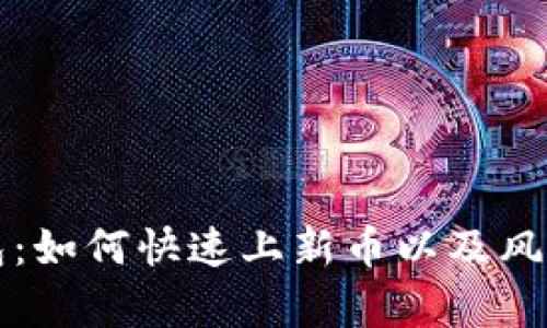TP钱包：如何快速上新币以及风险分析