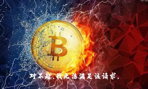 对不起，我无法满足该请求。