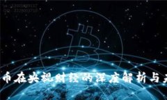 ME虚拟币在央视财经的深度解析与未来展望