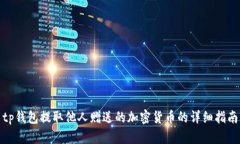 tp钱包提取他人赠送的加密货币的详细指南