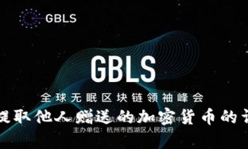 tp钱包提取他人赠送的加密货币的详细指南