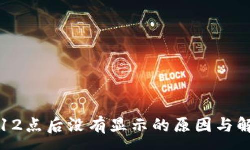 :
TP钱包12点后没有显示的原因与解决方法