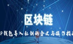 TP钱包导入私钥的含义与操作指南