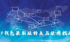 TP钱包最新版特色与使用指南