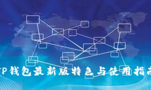 TP钱包最新版特色与使用指南