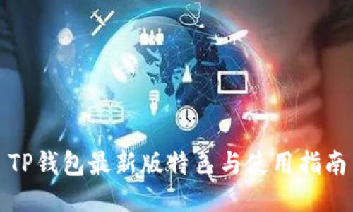 TP钱包最新版特色与使用指南