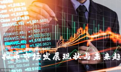 中国虚拟币市场发展现状与未来趋势分析