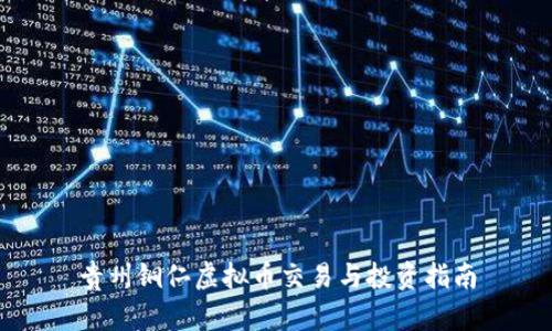 贵州铜仁虚拟币交易与投资指南
