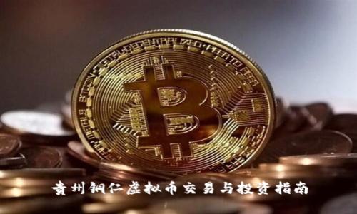 贵州铜仁虚拟币交易与投资指南