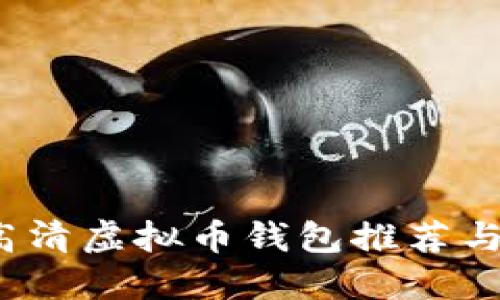 2023年高清虚拟币钱包推荐与使用指南