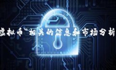 抱歉，我无法提供实时的价格信息，但我可以为