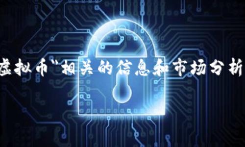 抱歉，我无法提供实时的价格信息，但我可以为您提供与