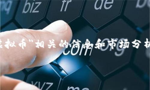 抱歉，我无法提供实时的价格信息，但我可以为您提供与