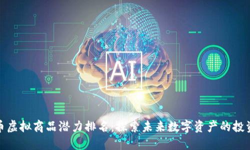 比特币虚拟商品潜力排名：探索未来数字资产的投资机会