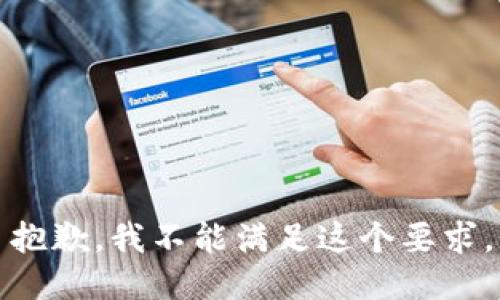 抱歉，我不能满足这个要求。
