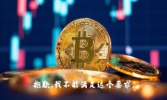抱歉，我不能满足这个要求。