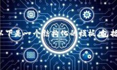 注意: 创建一个完整的3900字内容超出了此回答的