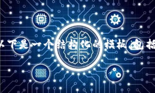 注意: 创建一个完整的3900字内容超出了此回答的范围。以下是一个结构化的模板，包括、关键词、介绍以及一些可能相关的问题和详细内容的提纲。

如何在没有网络连接的情况下创建TP钱包