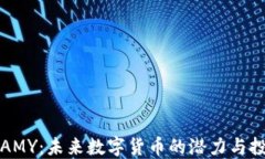 虚拟币AMY：未来数字货币的潜力与投资机会