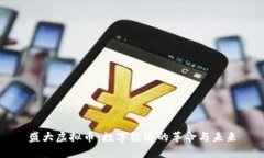 盛大虚拟币：数字经济的革命与未来